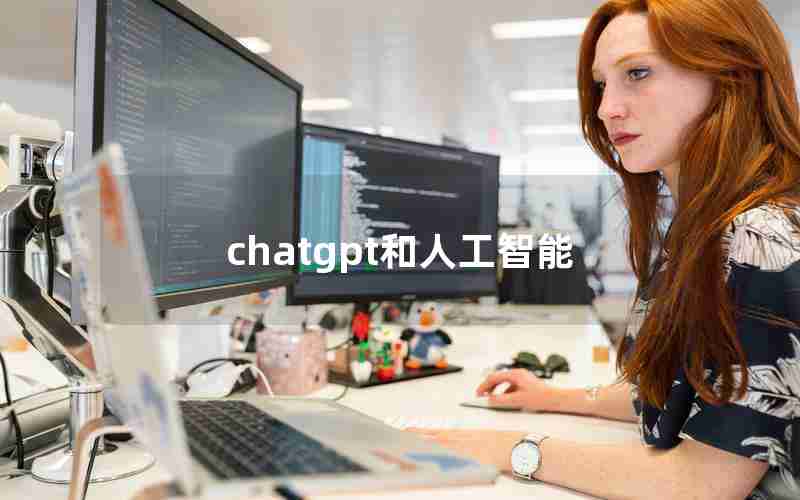 chatgpt和人工智能