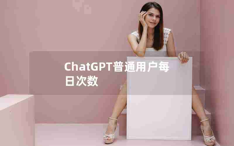 ChatGPT普通用户每日次数