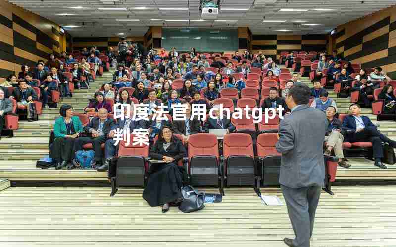 印度法官用chatgpt判案