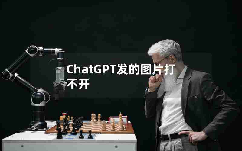 ChatGPT发的图片打不开