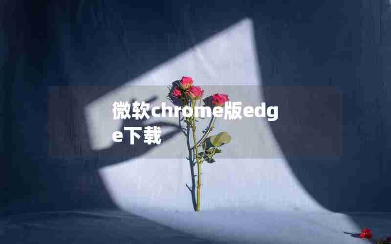 微软chrome版edge下载