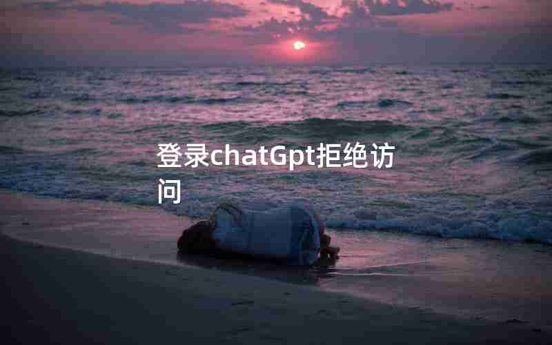 登录chatGpt拒绝访问