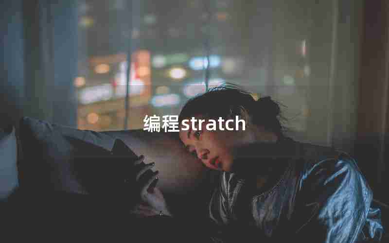 编程stratch