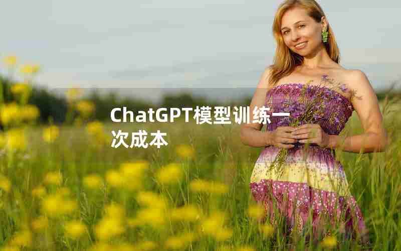 ChatGPT模型训练一次成本