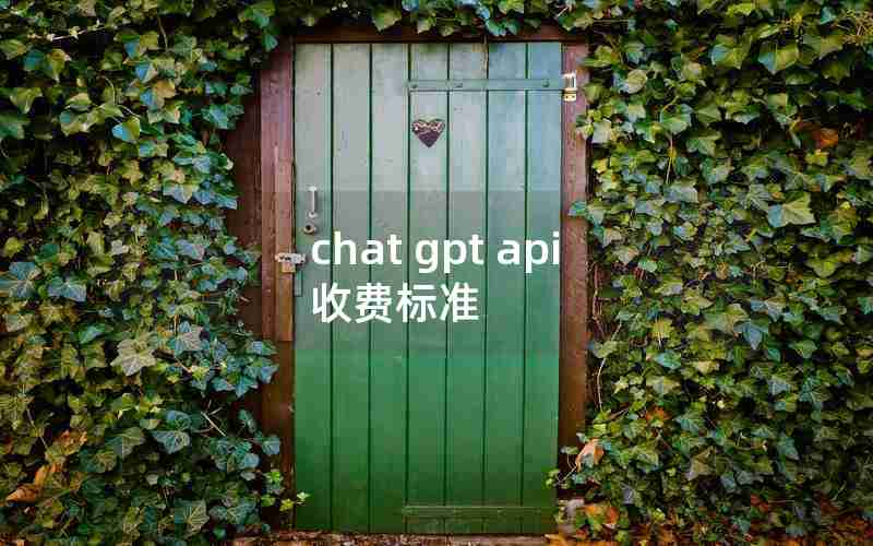 chat gpt api 收费标准