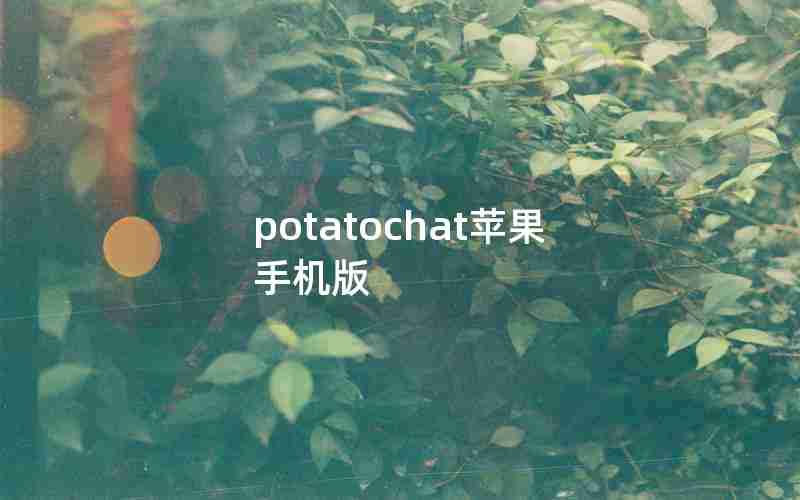 potatochat苹果手机版