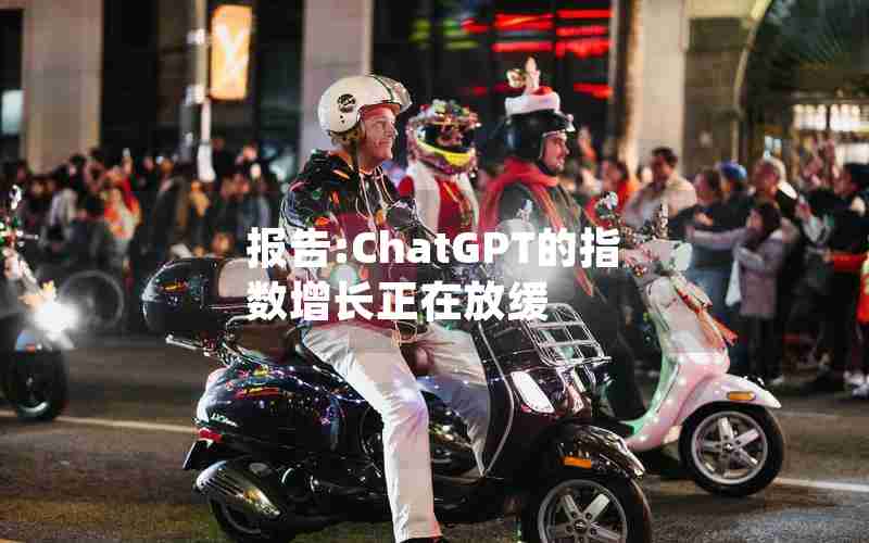 报告:ChatGPT的指数增长正在放缓