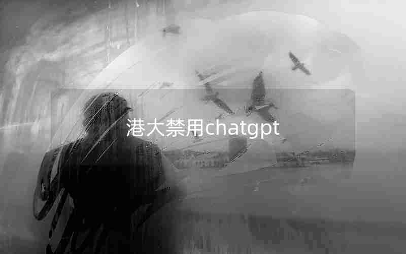 港大禁用chatgpt