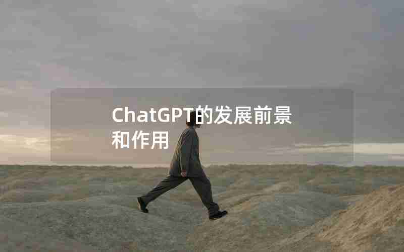 ChatGPT的发展前景和作用