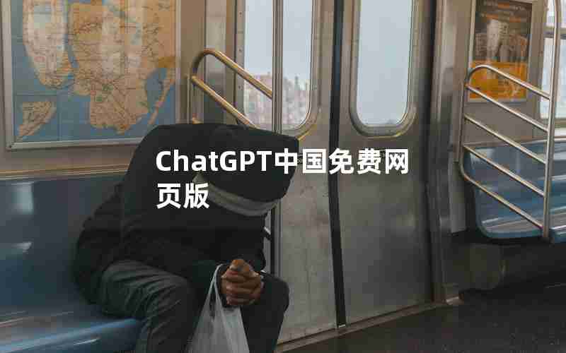 ChatGPT中国免费网页版