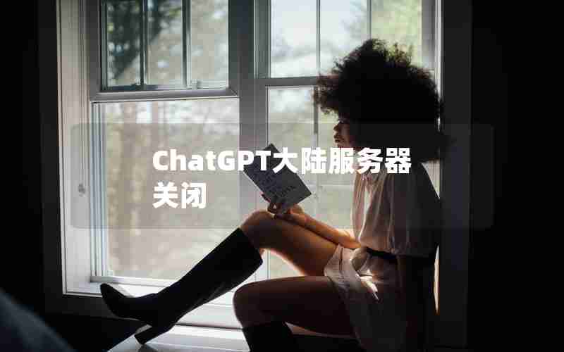 ChatGPT大陆服务器关闭