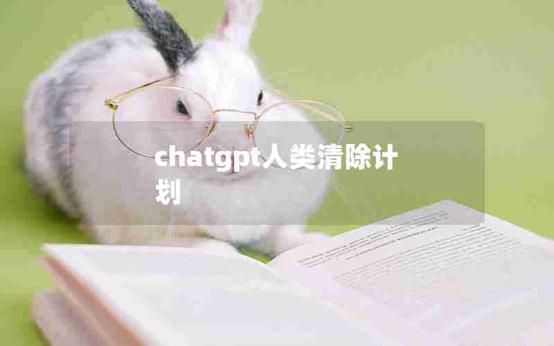 chatgpt人类清除计划