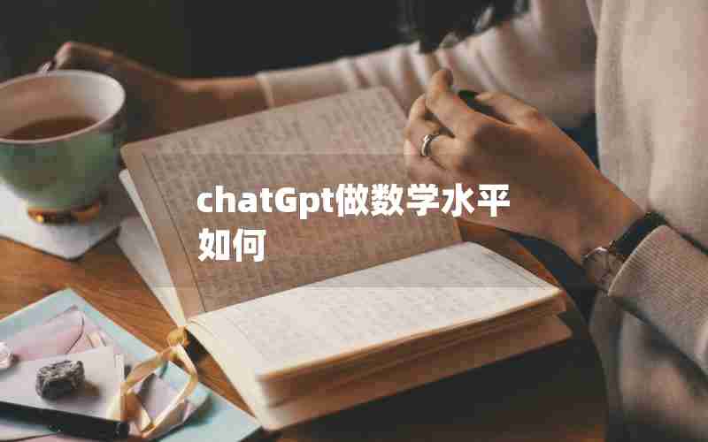 chatGpt做数学水平如何