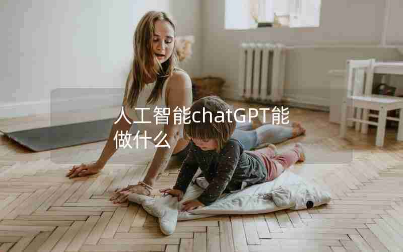 人工智能chatGPT能做什么