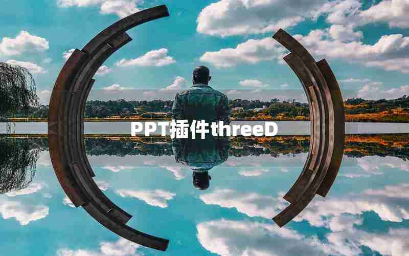 PPT插件threeD