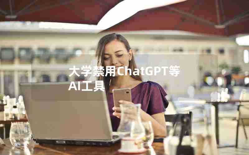 大学禁用ChatGPT等AI工具