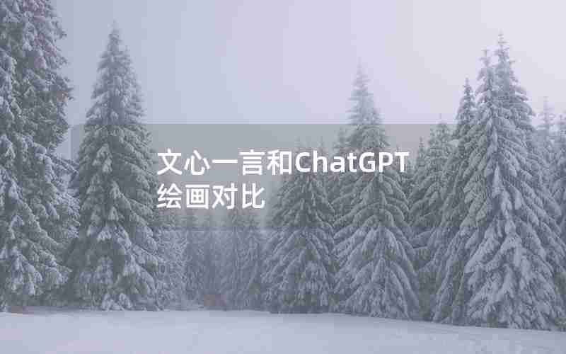 文心一言和ChatGPT绘画对比