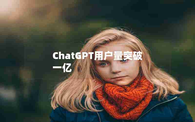 ChatGPT用户量突破一亿