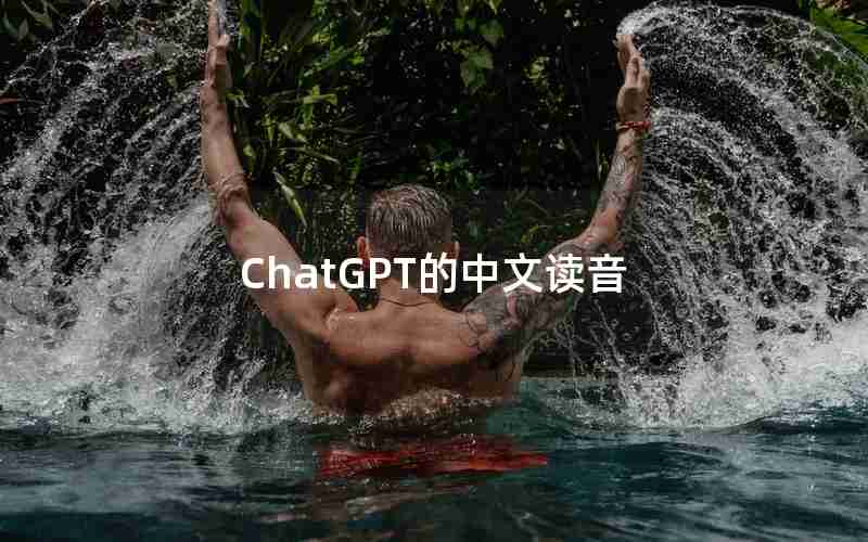 ChatGPT的中文读音