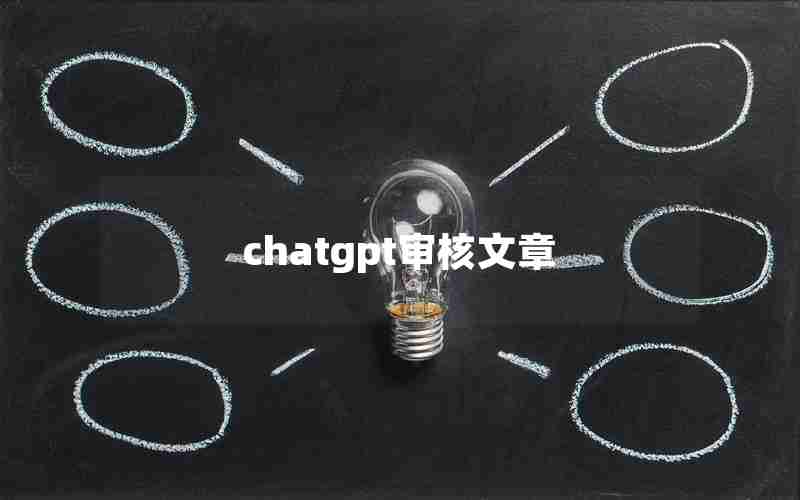 chatgpt审核文章