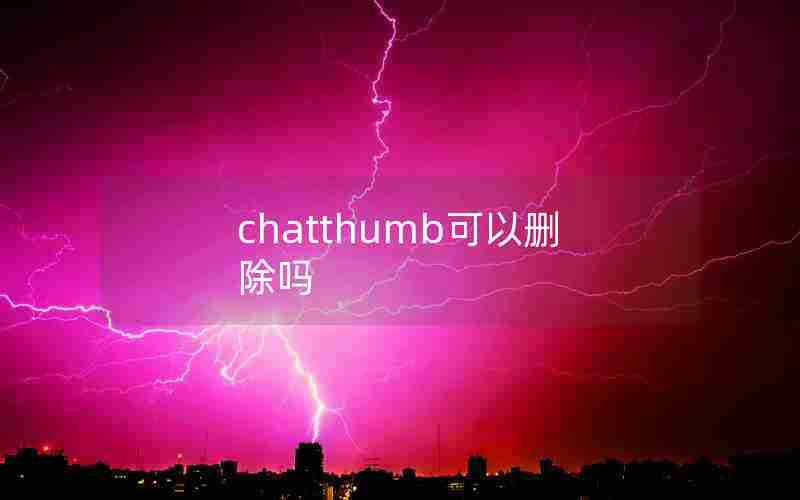 chatthumb可以删除吗