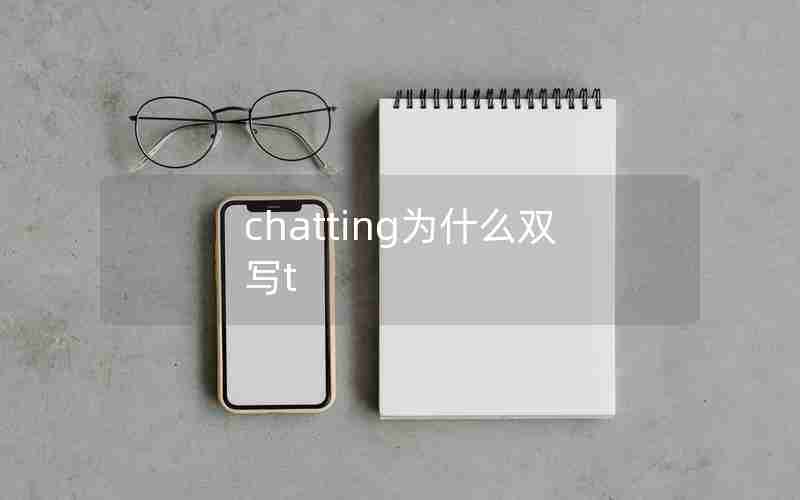 chatting为什么双写t