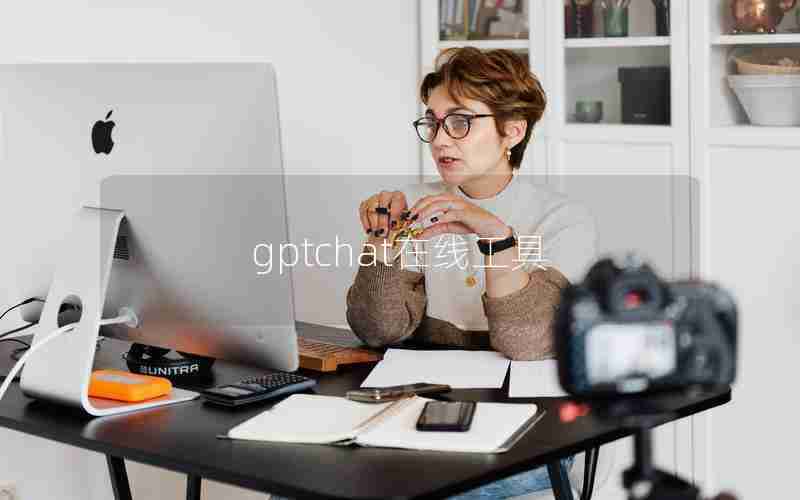 gptchat在线工具