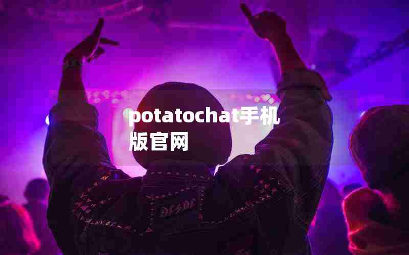 potatochat手机版官网