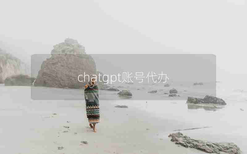 chatgpt账号代办