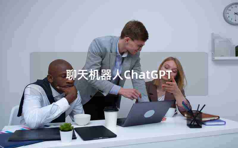 聊天机器人ChatGPT