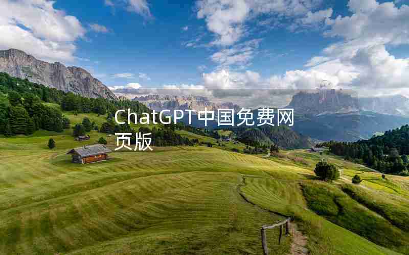 ChatGPT中国免费网页版