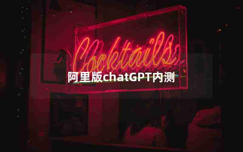 阿里版chatGPT内测