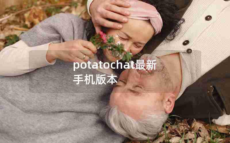 potatochat最新手机版本