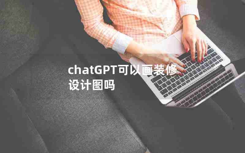 chatGPT可以画装修设计图吗