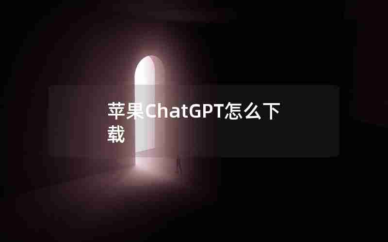 苹果ChatGPT怎么下载