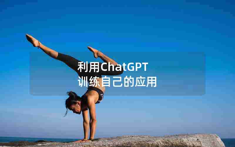 利用ChatGPT 训练自己的应用