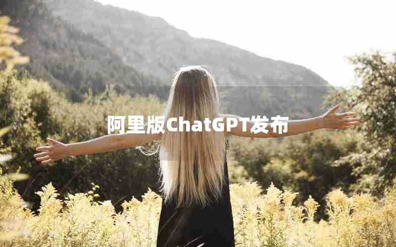 阿里版ChatGPT发布