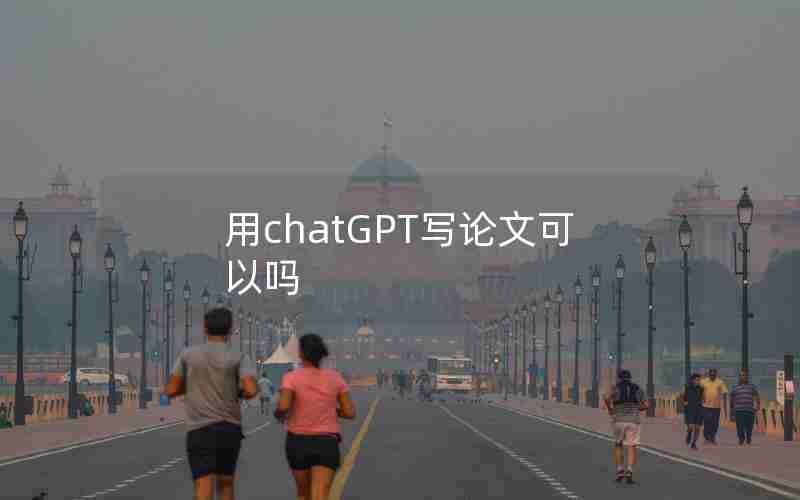 用chatGPT写论文可以吗