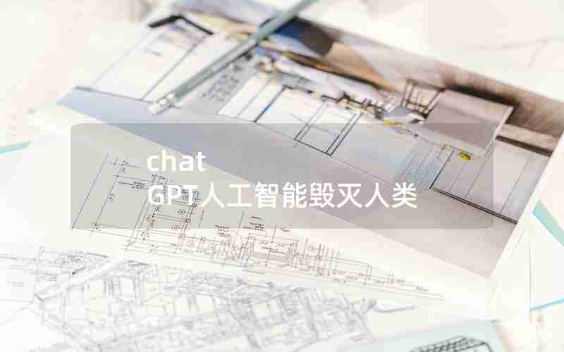 chat GPT人工智能毁灭人类