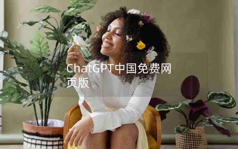 ChatGPT中国免费网页版