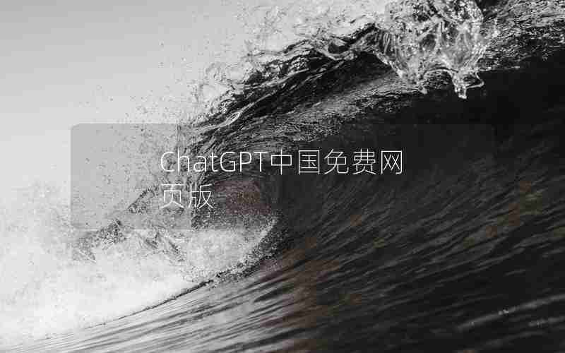 ChatGPT中国免费网页版