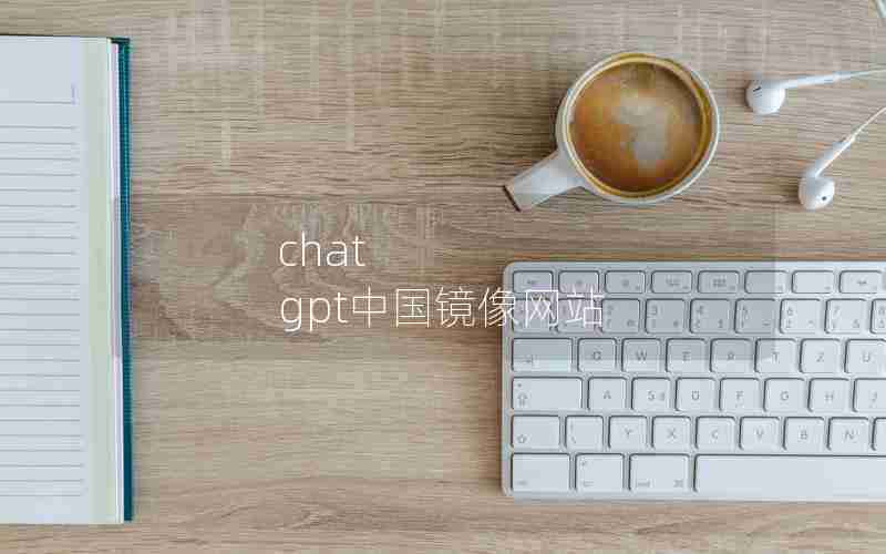 chat gpt中国镜像网站