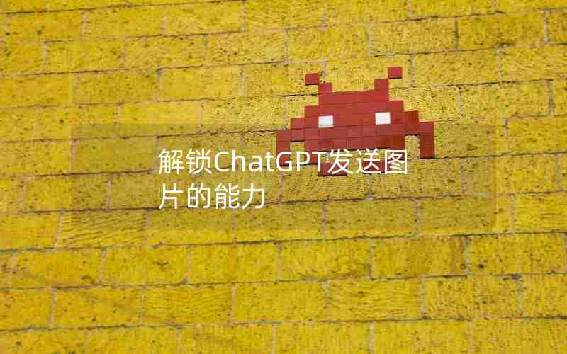 解锁ChatGPT发送图片的能力