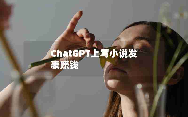 ChatGPT上写小说发表赚钱