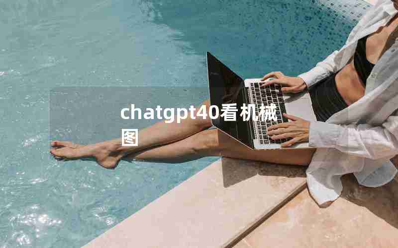 chatgpt40看机械图