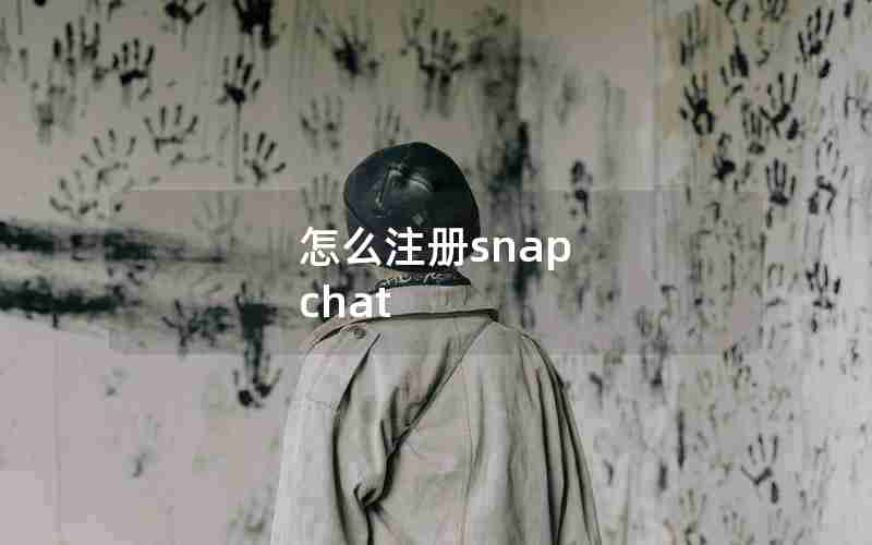 怎么注册snap chat