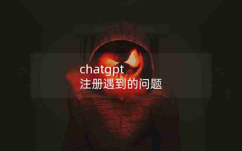 chatgpt 注册遇到的问题