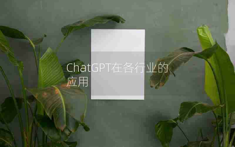 ChatGPT在各行业的应用