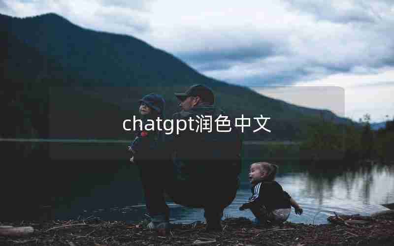 chatgpt润色中文