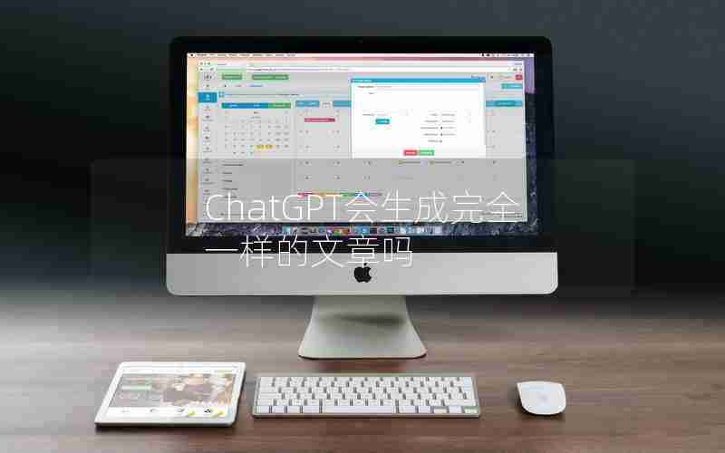 ChatGPT会生成完全一样的文章吗
